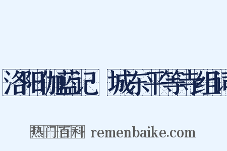 洛阳伽蓝记·城东平等寺组词是什么意思的图片